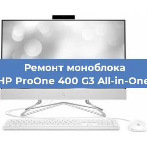 Замена кулера на моноблоке HP ProOne 400 G3 All-in-One в Санкт-Петербурге